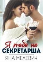 Я тебе не секретарша (СИ) - Мелевич Яна
